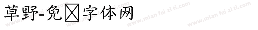 草野字体转换