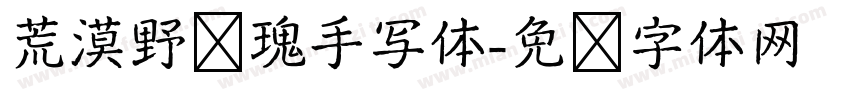 荒漠野玫瑰手写体字体转换