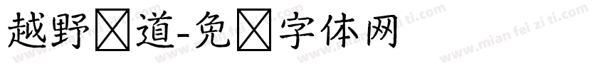 越野赛道字体转换