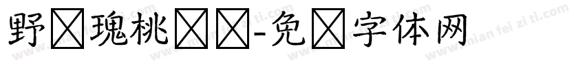 野玫瑰桃乐园字体转换