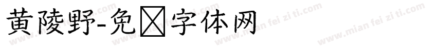 黄陵野字体转换