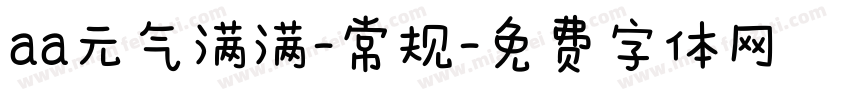 aa元气满满-常规字体转换