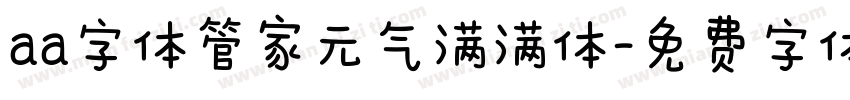 aa字体管家元气满满体字体转换