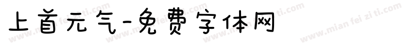 上首元气字体转换