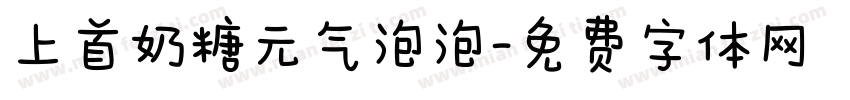 上首奶糖元气泡泡字体转换