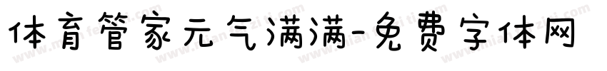 体育管家元气满满字体转换