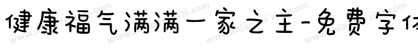 健康福气满满一家之主字体转换