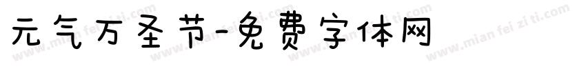 元气万圣节字体转换