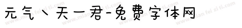元气丶天一君字体转换