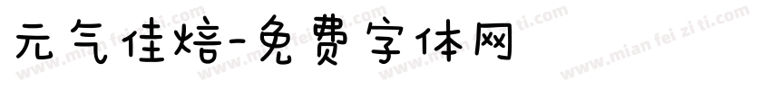元气佳焙字体转换