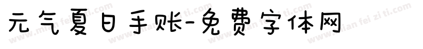 元气夏日手账字体转换