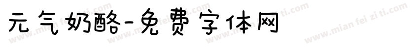 元气奶酪字体转换