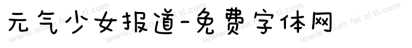 元气少女报道字体转换