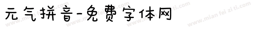 元气拼音字体转换