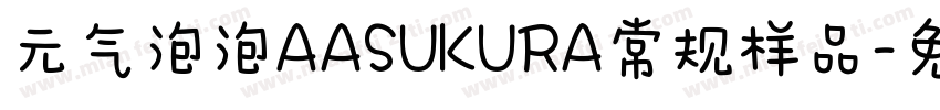元气泡泡AASUKURA常规样品字体转换