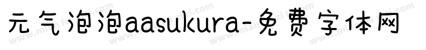 元气泡泡aasukura字体转换