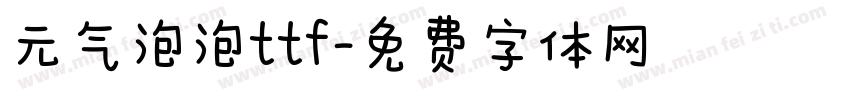 元气泡泡ttf字体转换