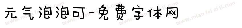 元气泡泡可字体转换