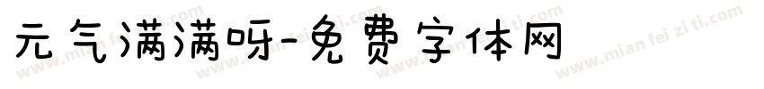 元气满满呀字体转换