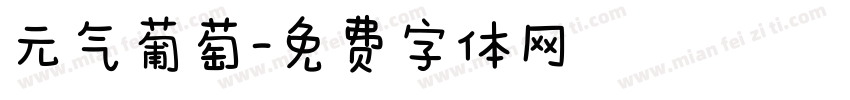 元气葡萄字体转换