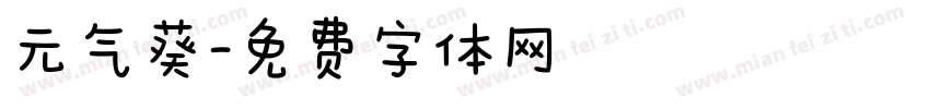 元气葵字体转换