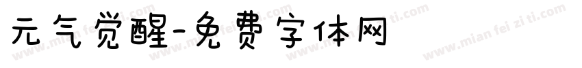 元气觉醒字体转换