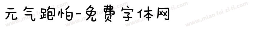 元气跑怕字体转换