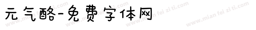 元气酪字体转换