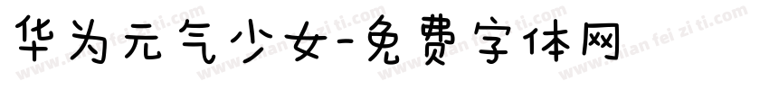 华为元气少女字体转换