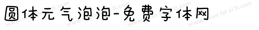 圆体元气泡泡字体转换