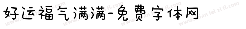 好运福气满满字体转换