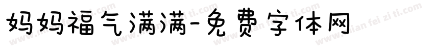 妈妈福气满满字体转换