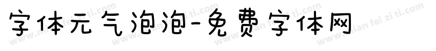 字体元气泡泡字体转换