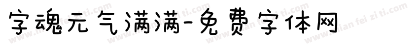 字魂元气满满字体转换