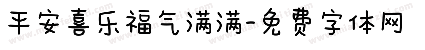 平安喜乐福气满满字体转换