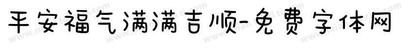 平安福气满满吉顺字体转换