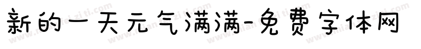新的一天元气满满字体转换