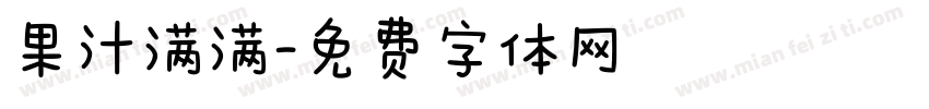 果汁满满字体转换