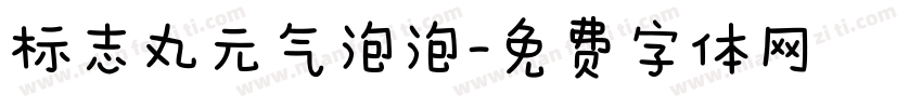 标志丸元气泡泡字体转换