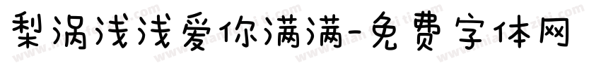 梨涡浅浅爱你满满字体转换