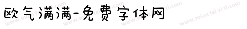 欧气满满字体转换