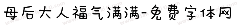 母后大人福气满满字体转换