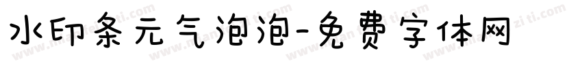 水印条元气泡泡字体转换