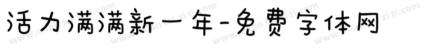 活力满满新一年字体转换