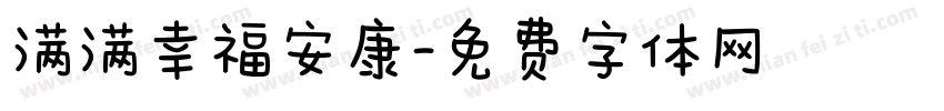 满满幸福安康字体转换