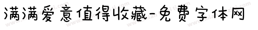 满满爱意值得收藏字体转换 满满爱意值得收藏字体转换