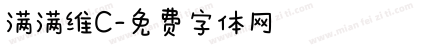 满满维C字体转换