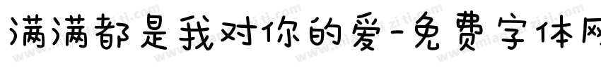 满满都是我对你的爱字体转换