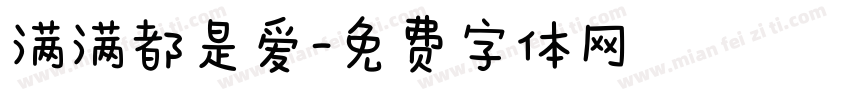 满满都是爱字体转换
