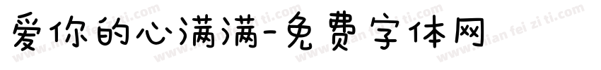 爱你的心满满字体转换